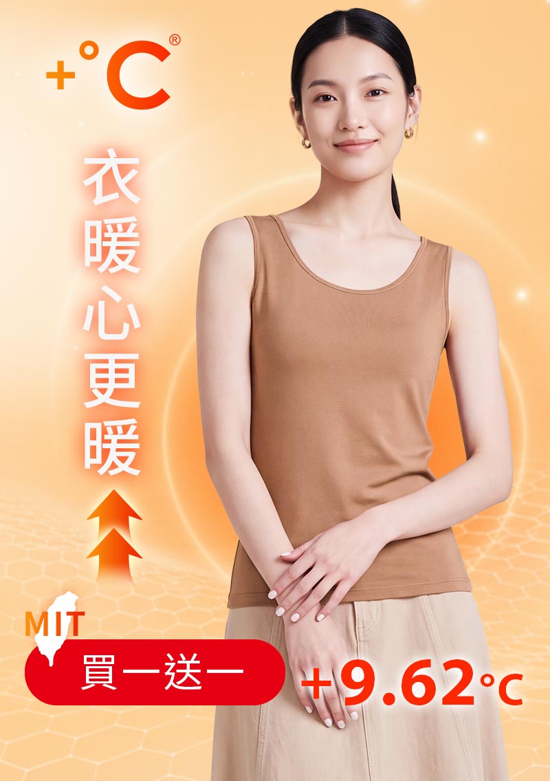 +℃ 超極暖.石墨烯.發熱背心【任選‧買一送一】升溫內磨毛發熱背心