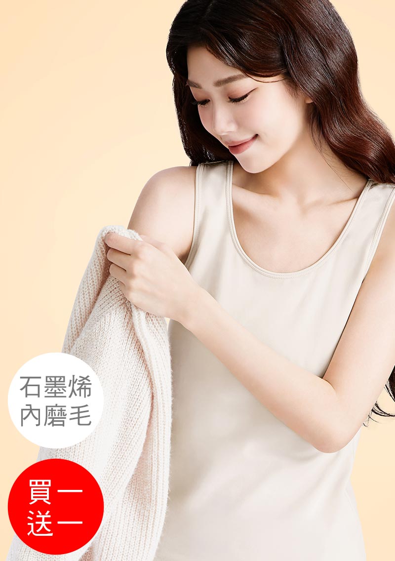 +℃ 超極暖.石墨烯.發熱背心【買一送一】升溫內磨毛發熱背心