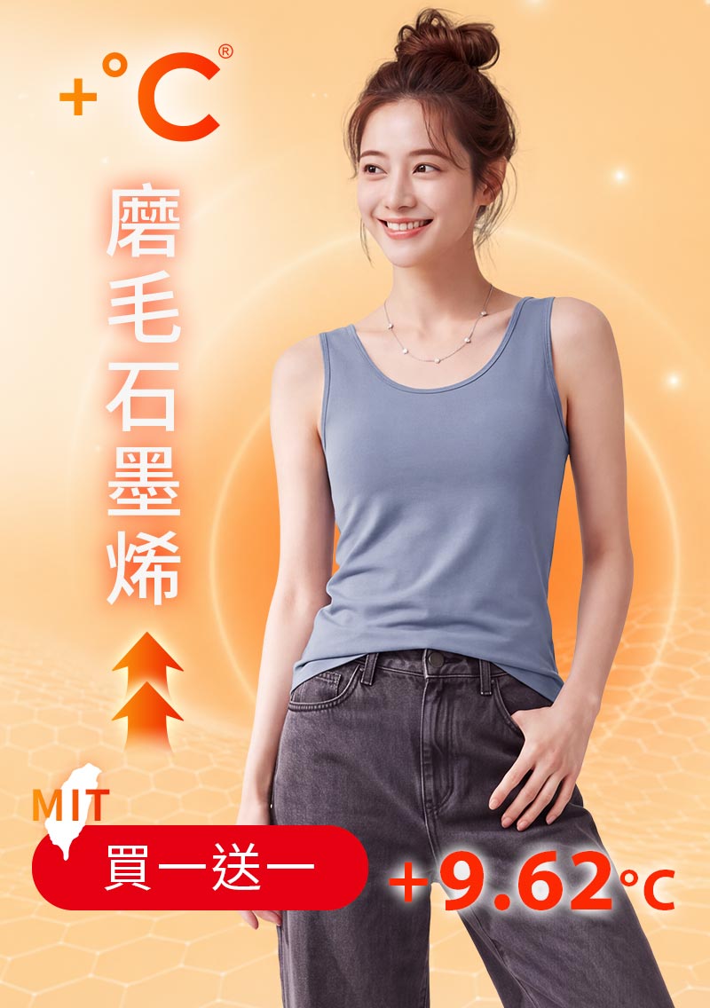 +℃ 超極暖.石墨烯.發熱背心【任選‧買一送一】升溫內磨毛發熱背心