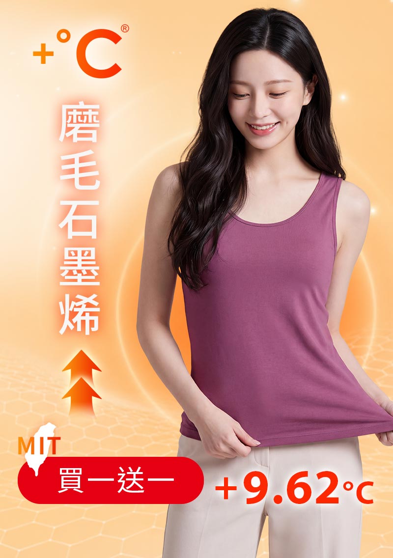 +℃ 超極暖.石墨烯.發熱背心【任選‧買一送一】升溫內磨毛發熱背心