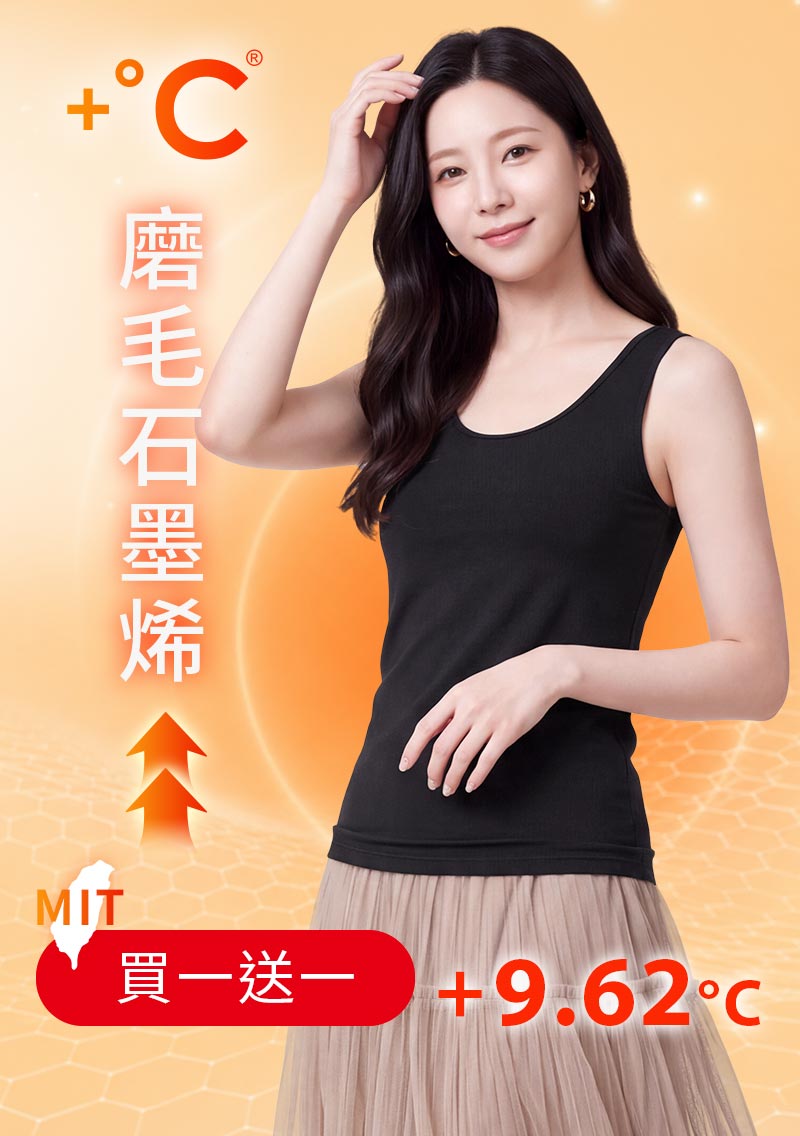 +℃ 超極暖.石墨烯.發熱背心【任選‧買一送一】升溫內磨毛發熱背心