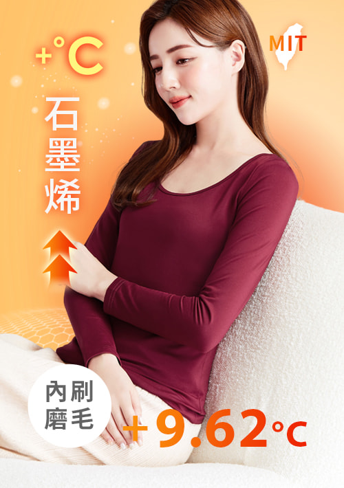 +℃ 超極暖.石墨烯.芭蕾領發熱衣【任選三·$222/件】升溫內磨毛發熱衣