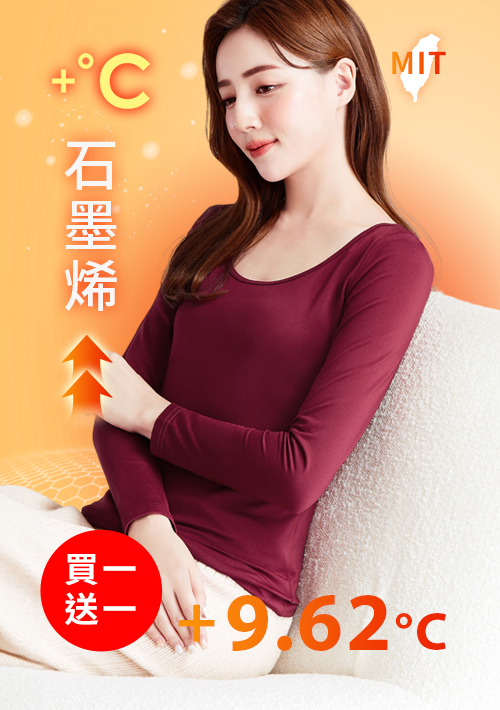 +℃ 超極暖.石墨烯.芭蕾領發熱衣【買一送一】升溫內磨毛發熱衣