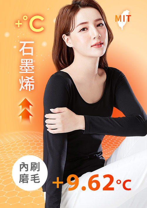 +℃ 超極暖.石墨烯.芭蕾領發熱衣【任選三·$222/件】升溫內磨毛發熱衣