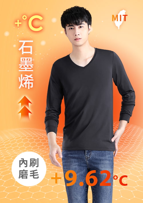 +℃ 超極暖.石墨烯.V領發熱衣【任選二‧260件】升溫內磨毛發熱衣-男裝