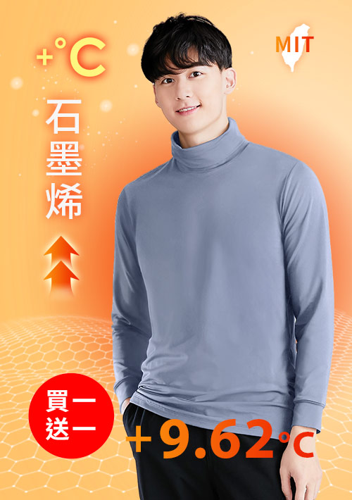 +℃ 超極暖.石墨烯.高領發熱衣【買一送一】升溫內磨毛發熱衣-男裝