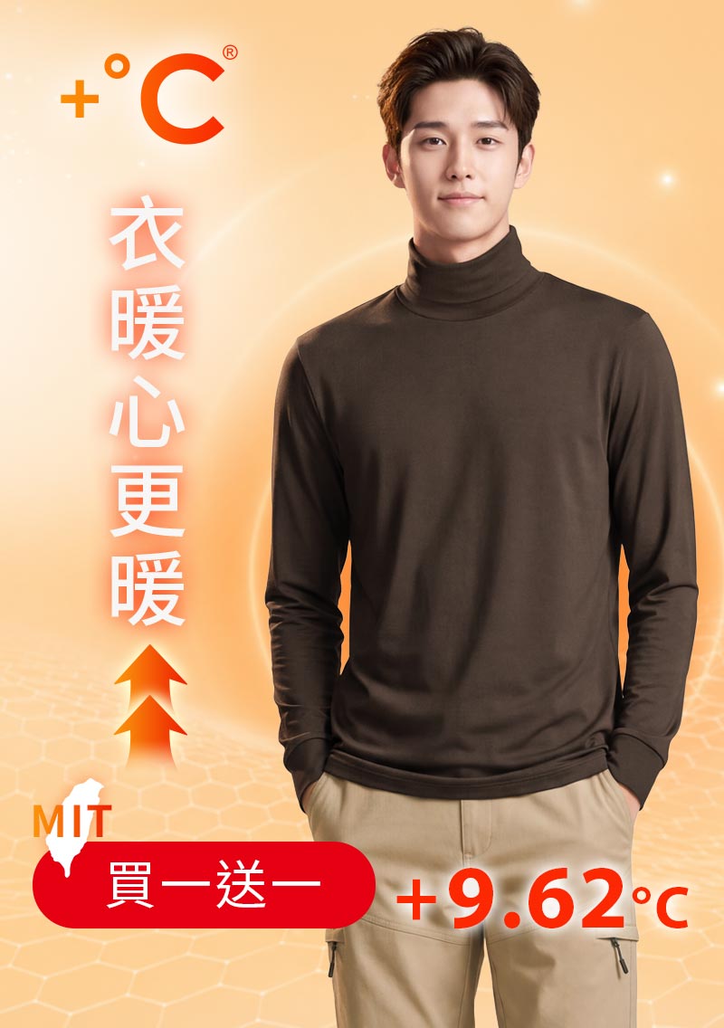 +℃ 超極暖.石墨烯.高領發熱衣【任選‧買一送一】升溫內磨毛發熱衣-男裝