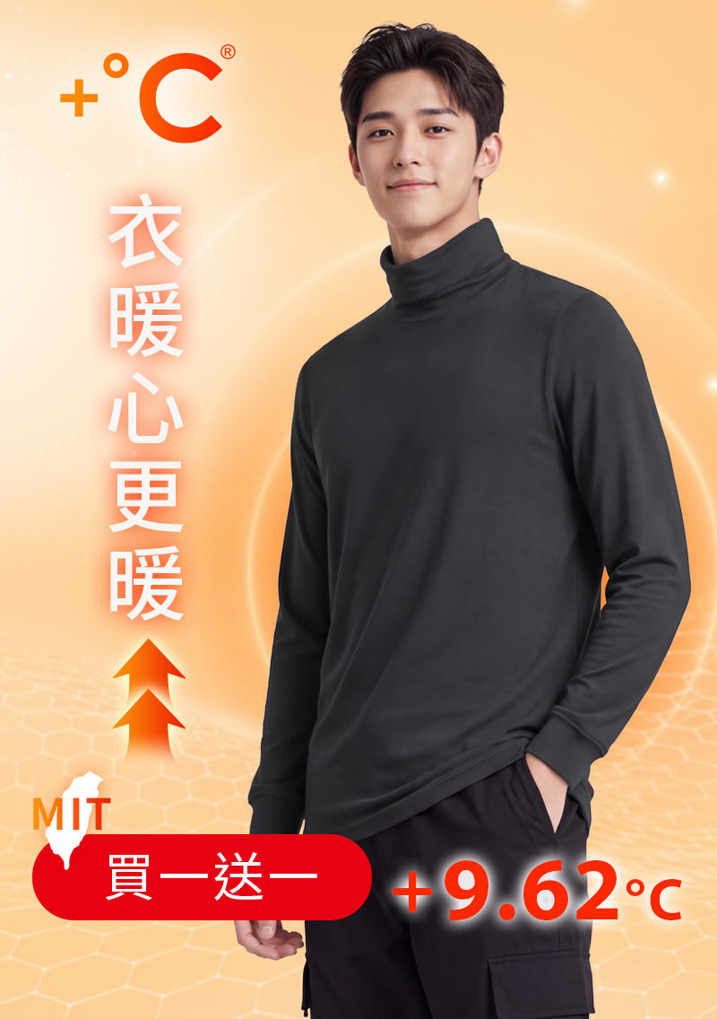 +℃ 超極暖.石墨烯.高領發熱衣【任選‧買一送一】升溫內磨毛發熱衣-男裝