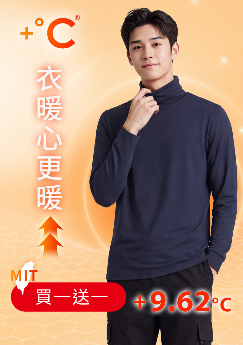 +℃ 超極暖.石墨烯.高領發熱衣【任選‧買一送一】升溫內磨毛發熱衣-男裝