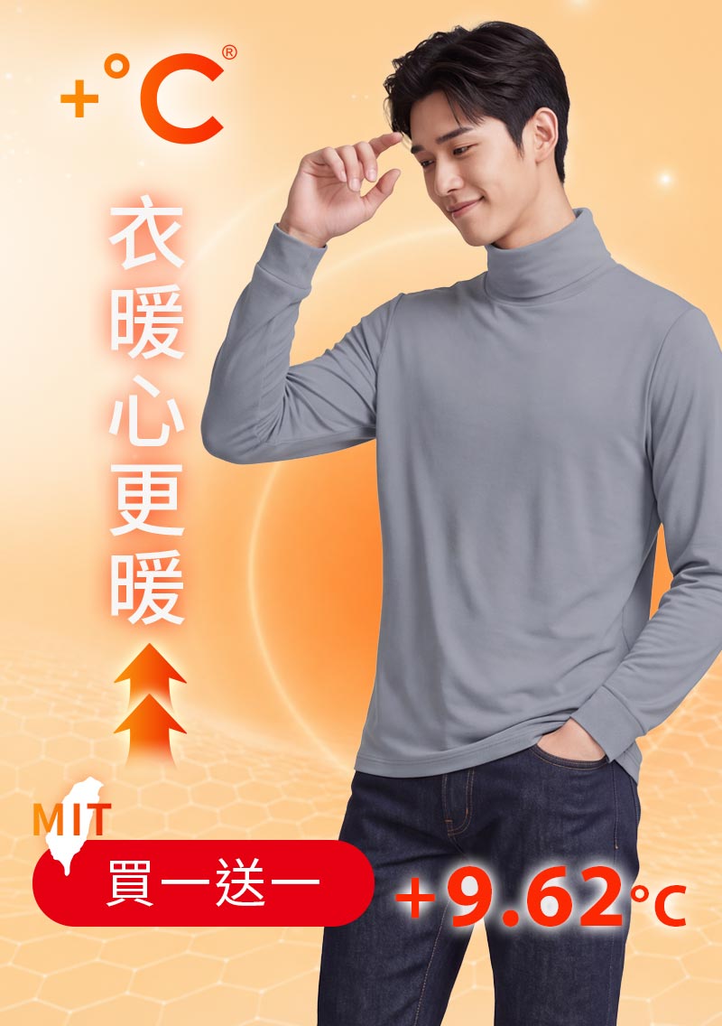 +℃ 超極暖.石墨烯.高領發熱衣【任選‧買一送一】升溫內磨毛發熱衣-男裝