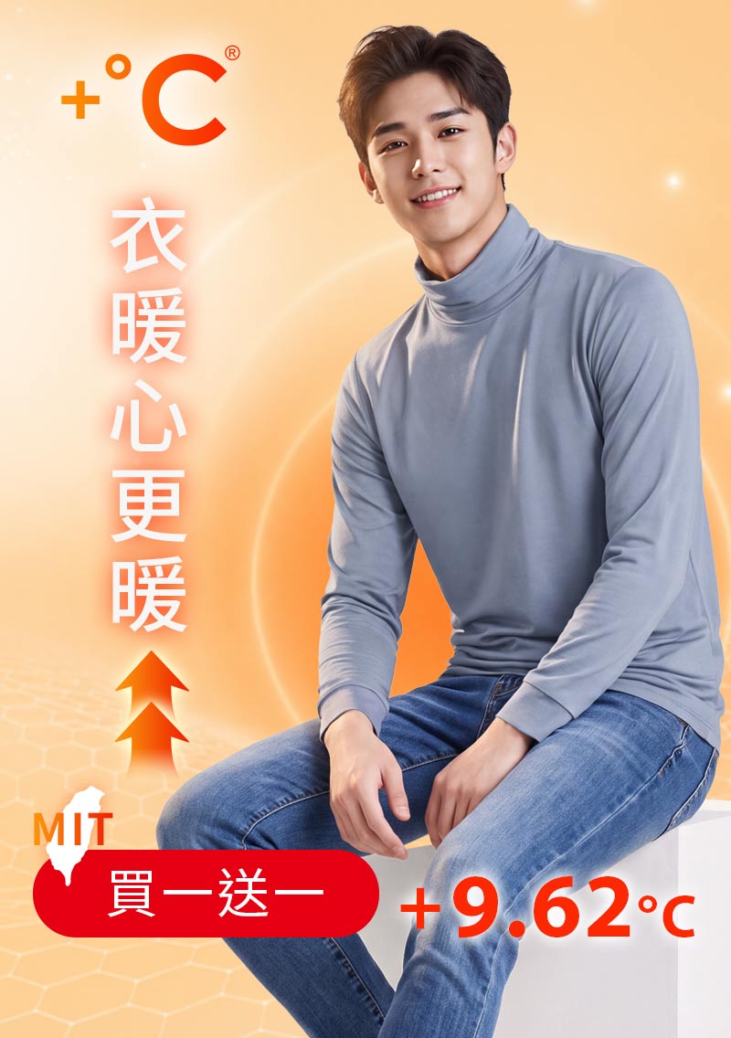 +℃ 超極暖.石墨烯.高領發熱衣【任選‧買一送一】升溫內磨毛發熱衣-男裝