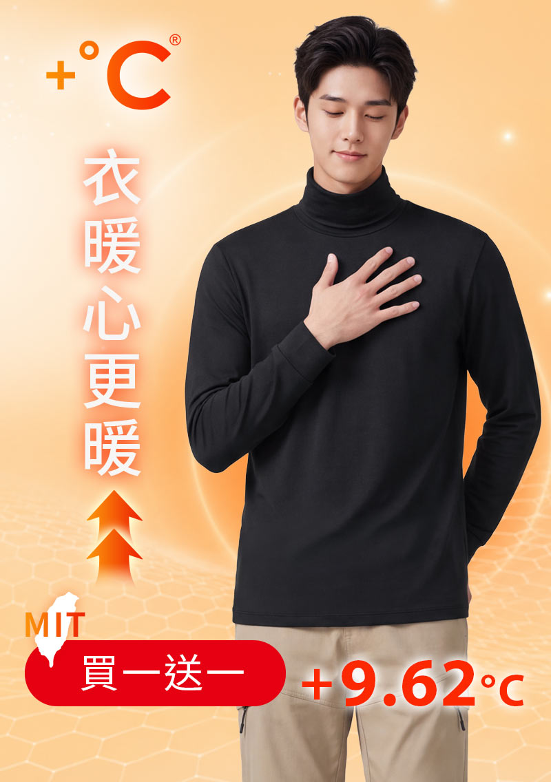 +℃ 超極暖.石墨烯.高領發熱衣【任選‧買一送一】升溫內磨毛發熱衣-男裝