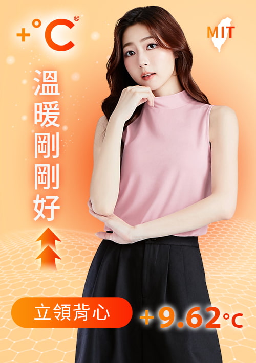 【任選二‧150/件】+℃ 超極暖.石墨烯.立領發熱背心【HEATPUSH】升溫內磨毛發熱背心