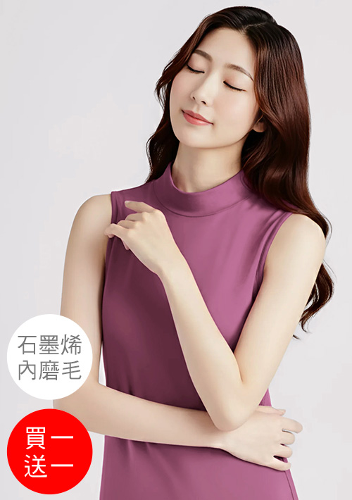 +℃ 超極暖.石墨烯.立領發熱背心【買一送一】升溫內磨毛發熱背心