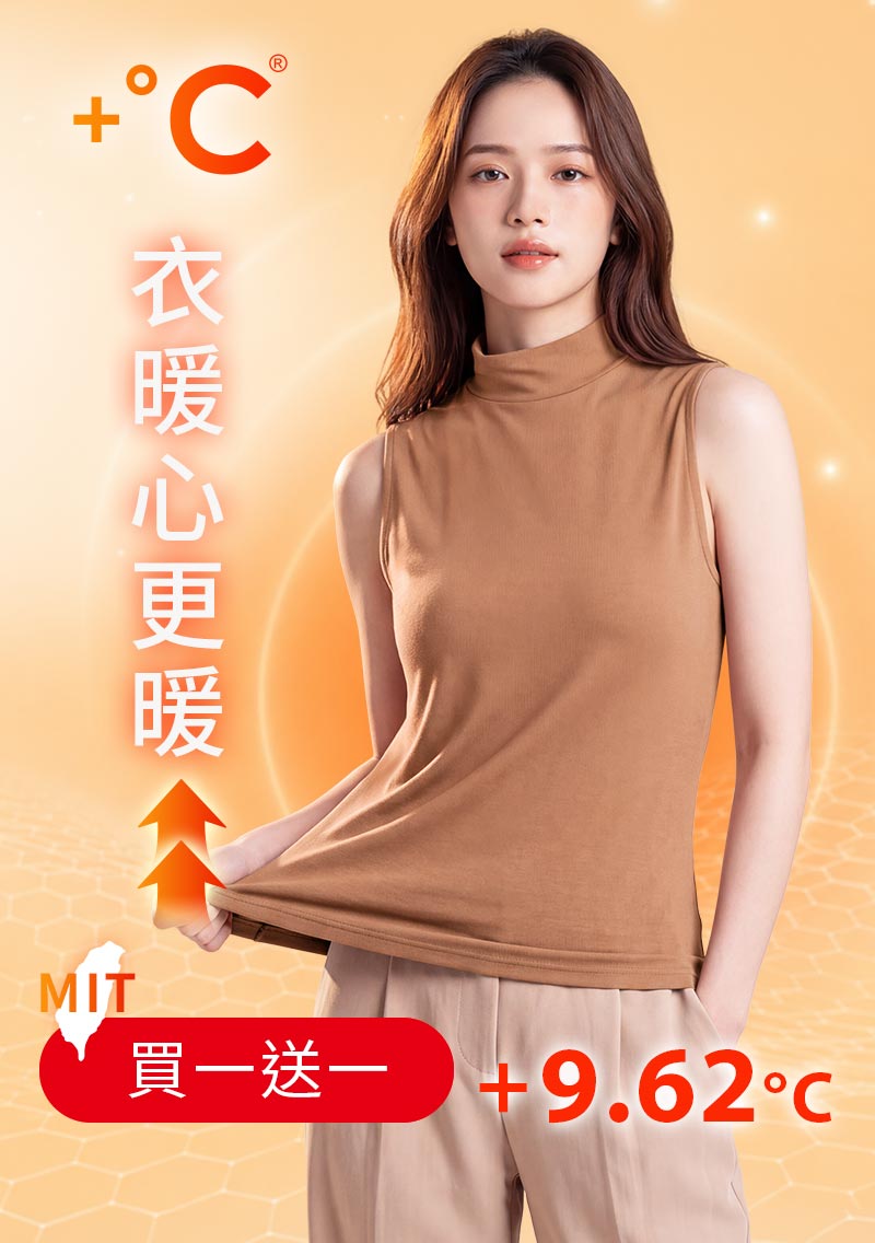 +℃ 超極暖.石墨烯.立領發熱背心【任選‧買一送一】升溫內磨毛發熱背心