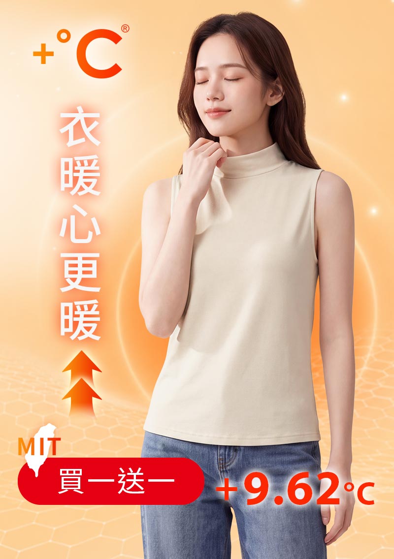 +℃ 超極暖.石墨烯.立領發熱背心【任選‧買一送一】升溫內磨毛發熱背心