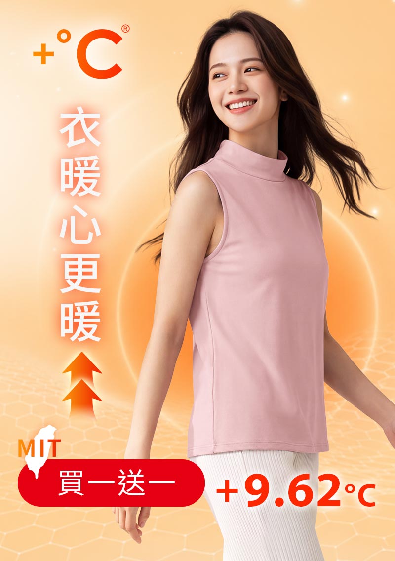 +℃ 超極暖.石墨烯.立領發熱背心【任選‧買一送一】升溫內磨毛發熱背心