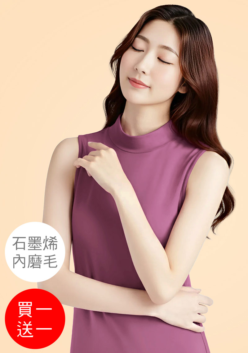 +℃ 超極暖.石墨烯.立領發熱背心【買一送一】升溫內磨毛發熱背心