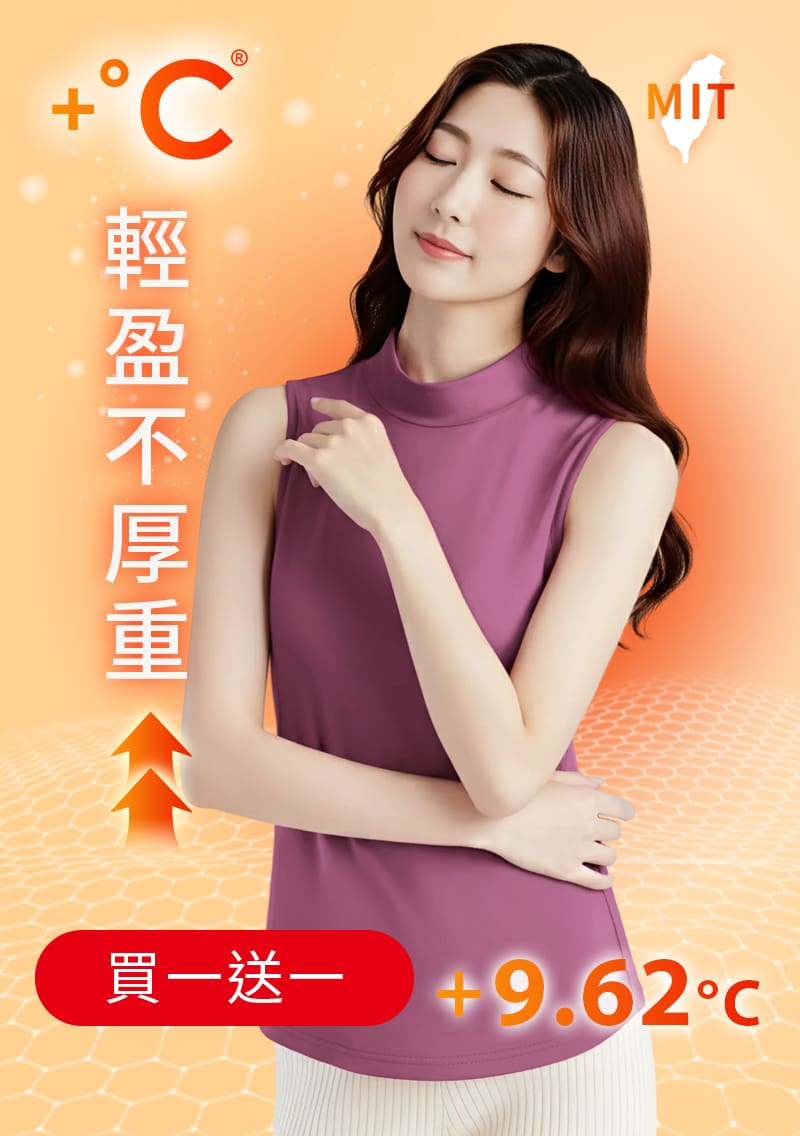 +℃ 超極暖.石墨烯.立領發熱背心【買一送一】升溫內磨毛發熱背心