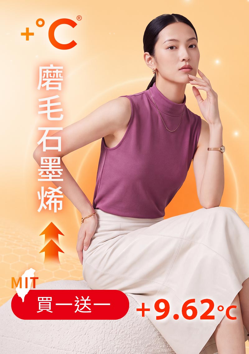 +℃ 超極暖.石墨烯.立領發熱背心【任選‧買一送一】升溫內磨毛發熱背心