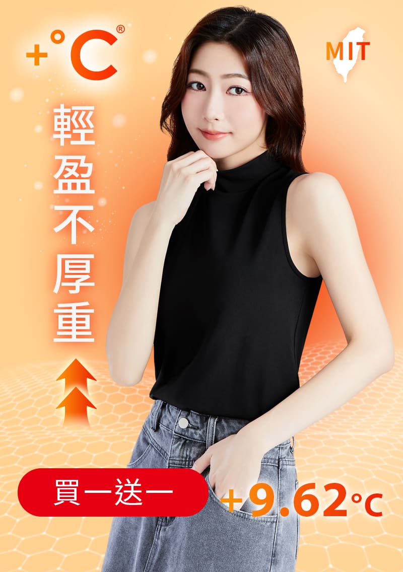 +℃ 超極暖.石墨烯.立領發熱背心【買一送一】升溫內磨毛發熱背心