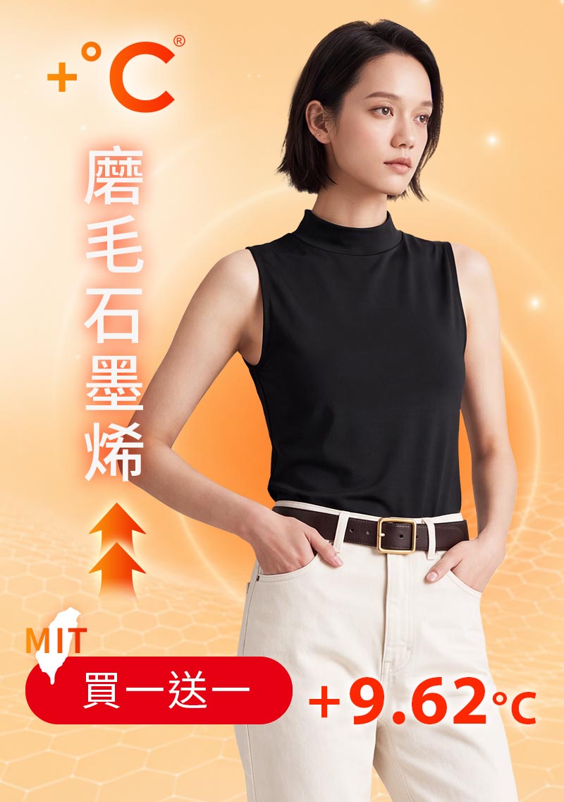 +℃ 超極暖.石墨烯.立領發熱背心【任選‧買一送一】升溫內磨毛發熱背心