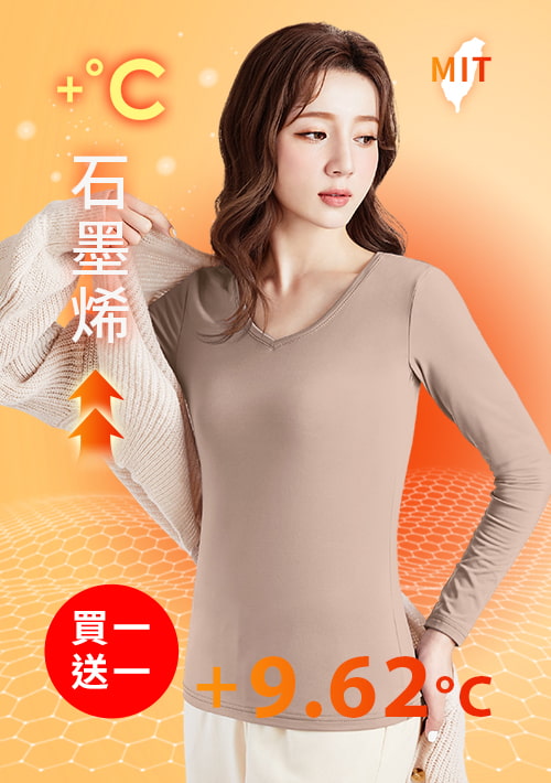 +℃ 超極暖.石墨烯.V領發熱衣【買一送一】升溫內磨毛發熱衣