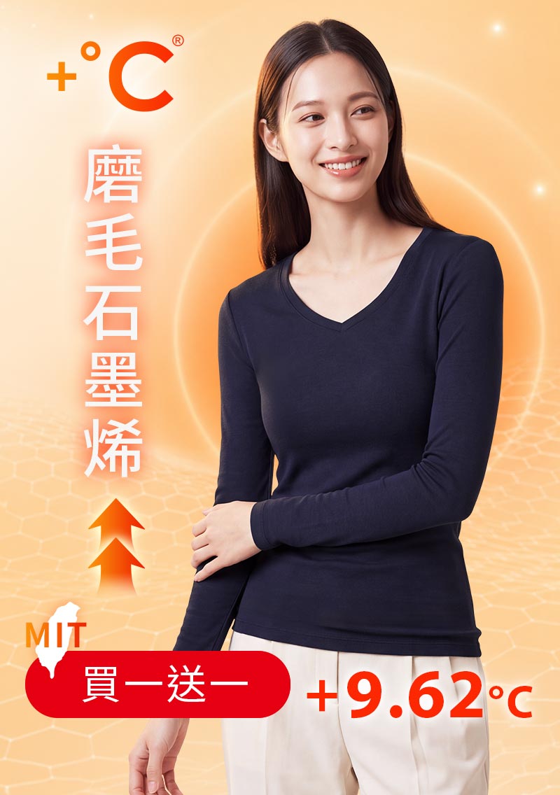 +℃ 超極暖.石墨烯.V領發熱衣【任選‧買一送一】升溫內磨毛發熱衣