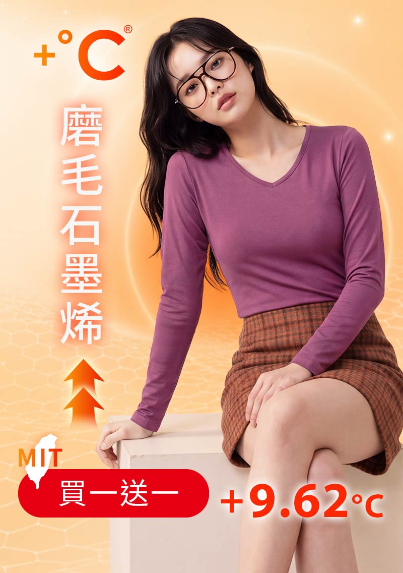 +℃ 超極暖.石墨烯.V領發熱衣【任選‧買一送一】升溫內磨毛發熱衣