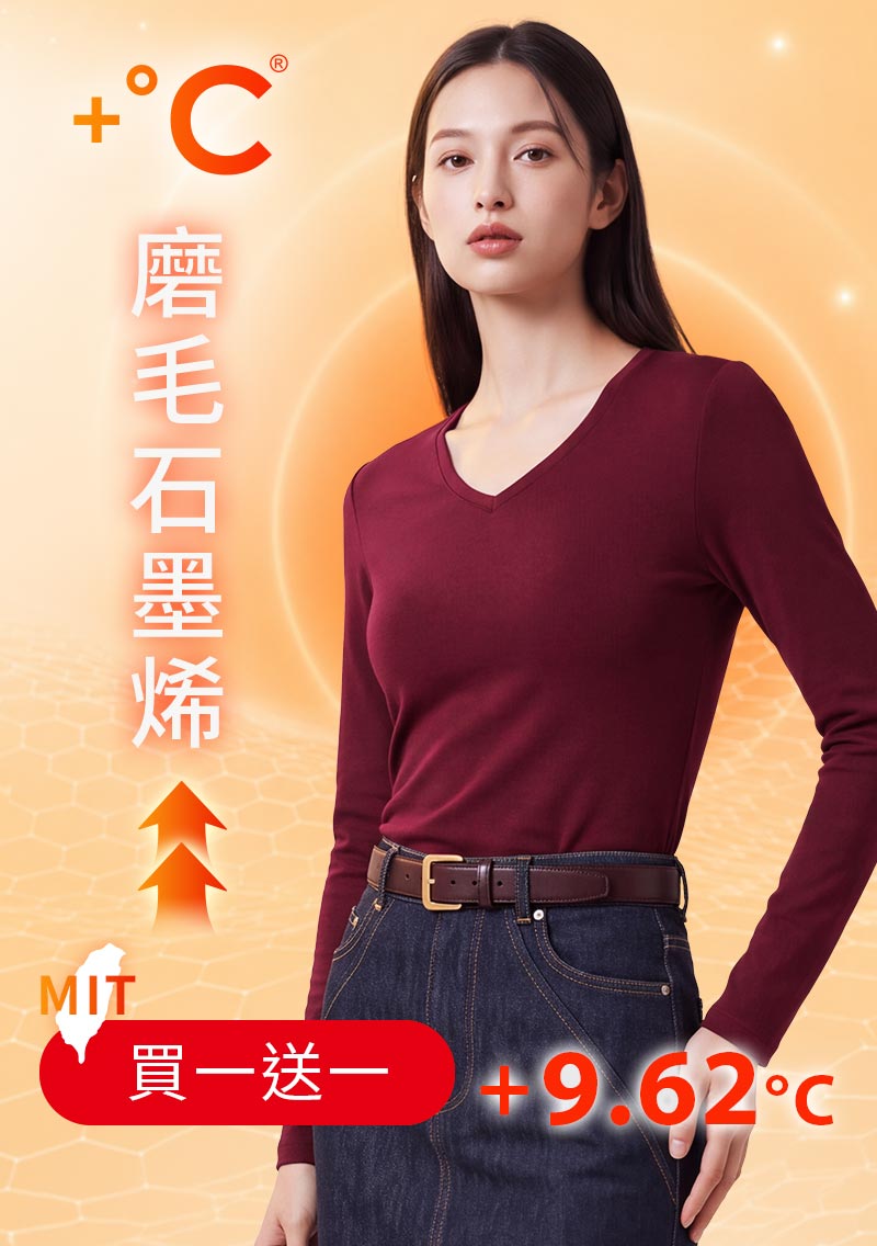 +℃ 超極暖.石墨烯.V領發熱衣【任選‧買一送一】升溫內磨毛發熱衣