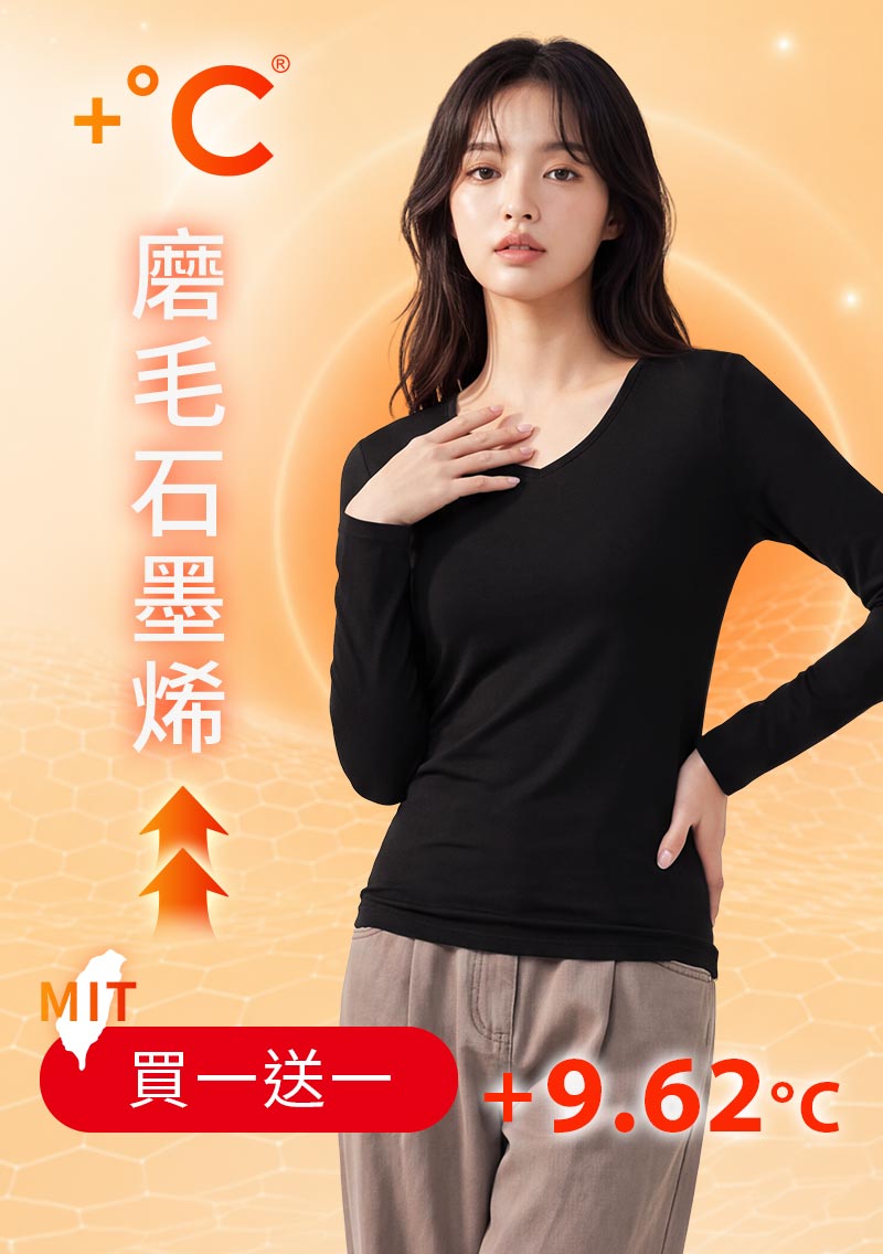 +℃ 超極暖.石墨烯.V領發熱衣【任選‧買一送一】升溫內磨毛發熱衣