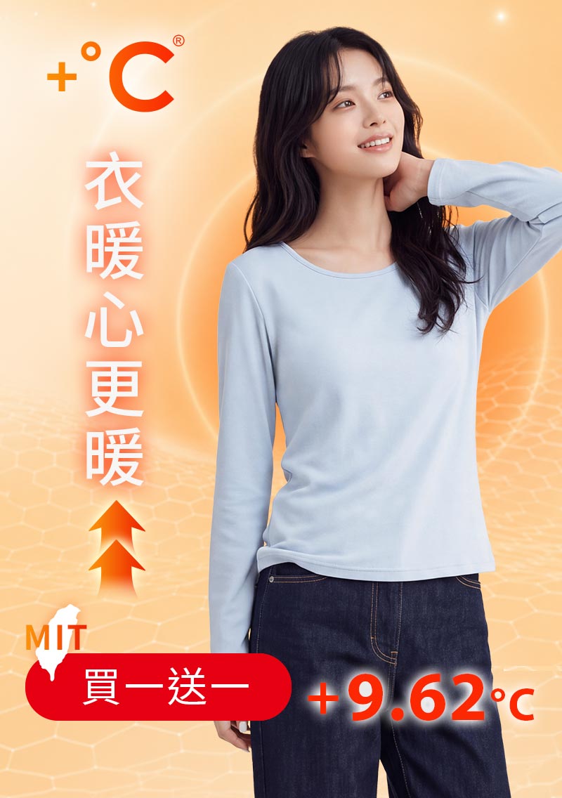 +℃ 超極暖.石墨烯.圓領發熱衣【任選‧買一送一】升溫內磨毛發熱衣