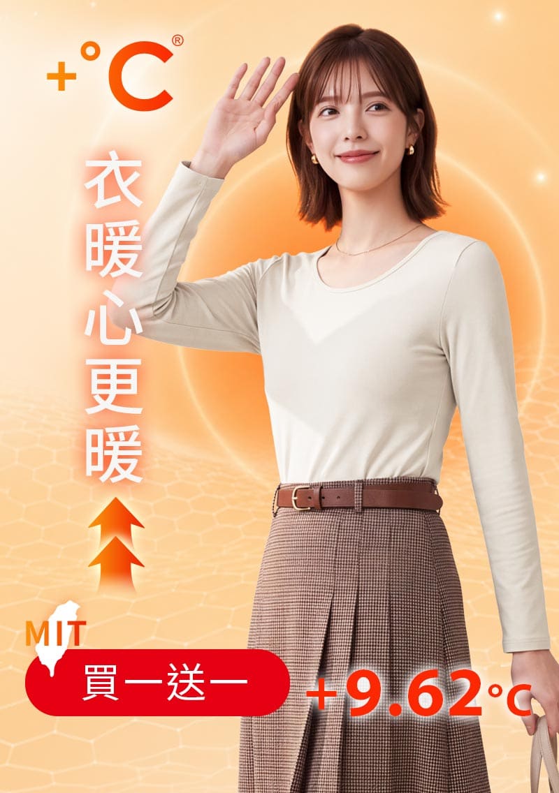 +℃ 超極暖.石墨烯.圓領發熱衣【任選‧買一送一】升溫內磨毛發熱衣