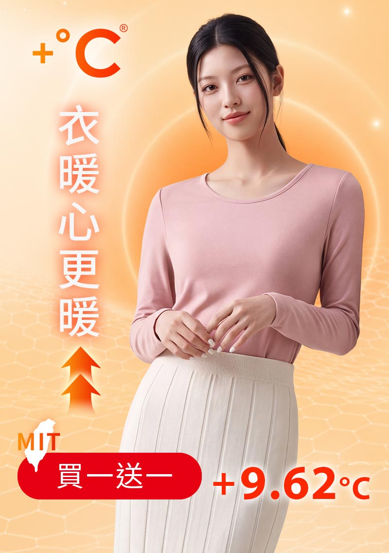 +℃ 超極暖.石墨烯.圓領發熱衣【任選‧買一送一】升溫內磨毛發熱衣