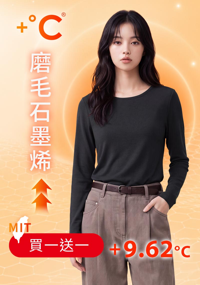 +℃ 超極暖.石墨烯.圓領發熱衣【任選‧買一送一】升溫內磨毛發熱衣