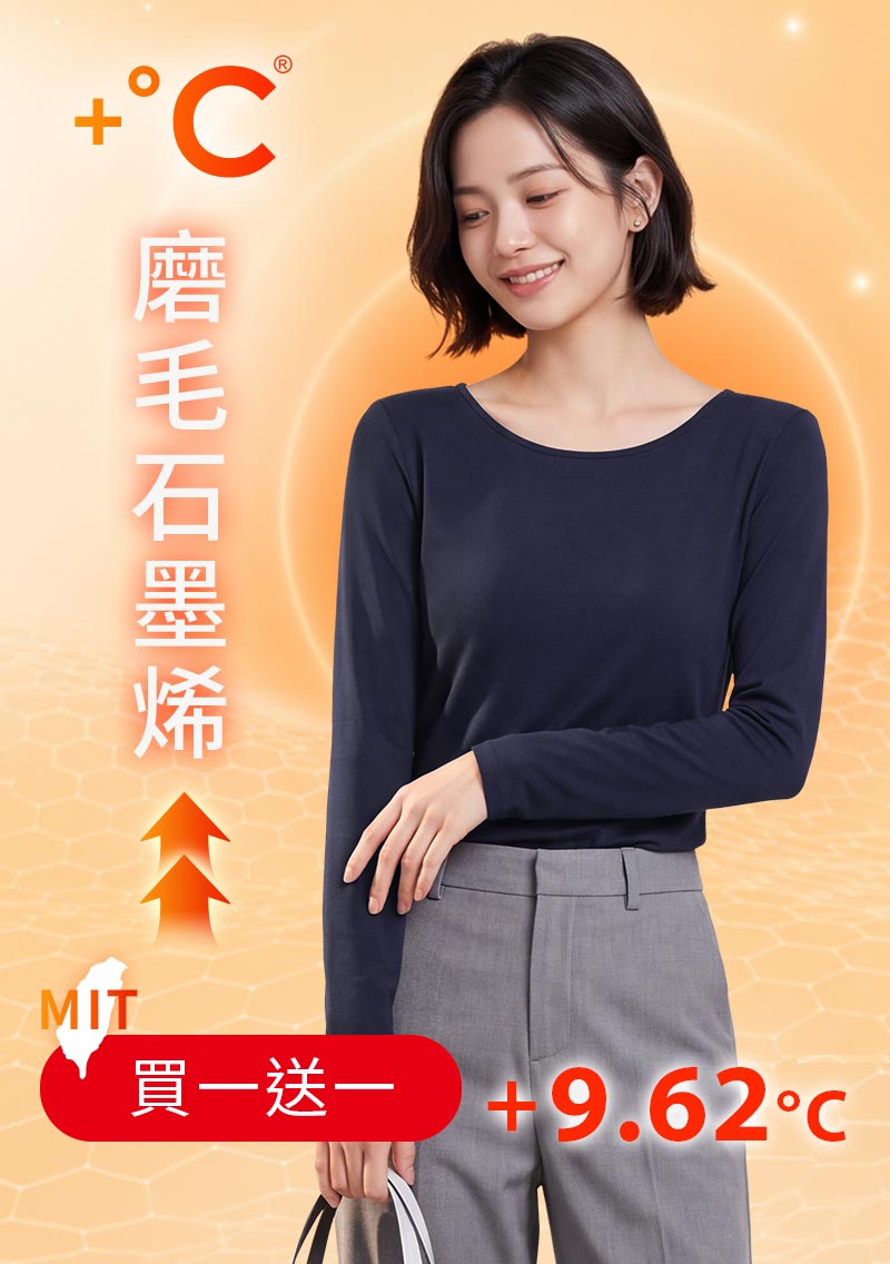 +℃ 超極暖.石墨烯.圓領發熱衣【任選‧買一送一】升溫內磨毛發熱衣