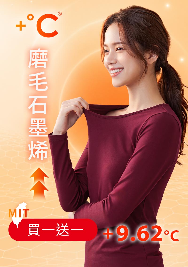 +℃ 超極暖.石墨烯.圓領發熱衣【任選‧買一送一】升溫內磨毛發熱衣