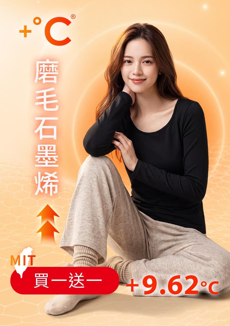 +℃ 超極暖.石墨烯.圓領發熱衣【任選‧買一送一】升溫內磨毛發熱衣