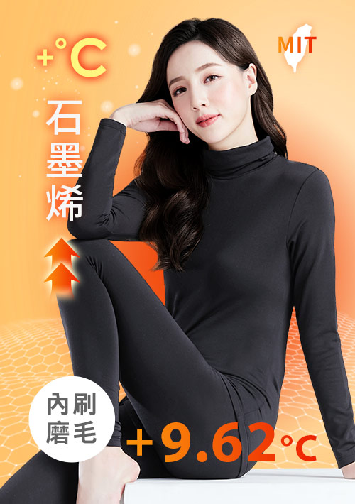 +℃ 超極暖.石墨烯.高領發熱衣【HEATPUSH】升溫內磨毛發熱衣