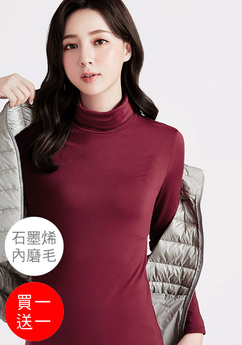 +℃ 超極暖.石墨烯.高領發熱衣【買一送一】升溫內磨毛發熱衣