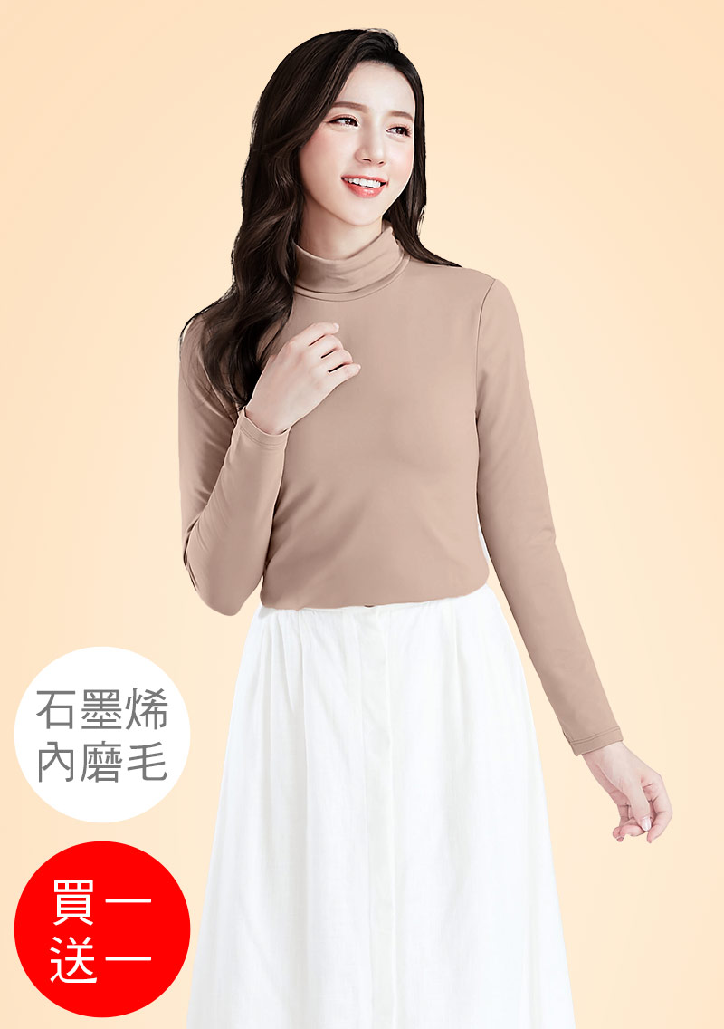 +℃ 超極暖.石墨烯.高領發熱衣【買一送一】升溫內磨毛發熱衣