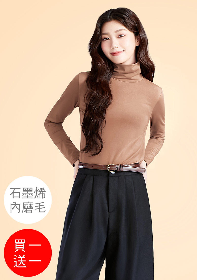 +℃ 超極暖.石墨烯.高領發熱衣【買一送一】升溫內磨毛發熱衣