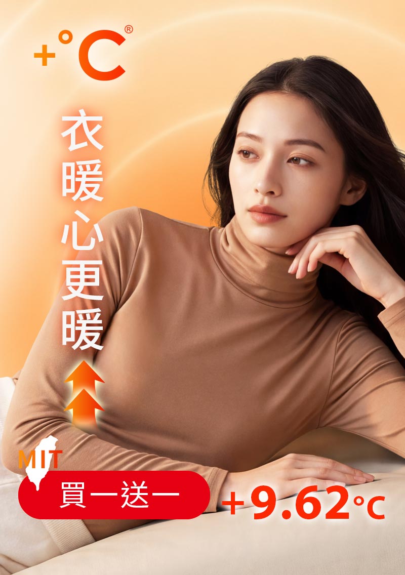 +℃ 超極暖.石墨烯.高領發熱衣【任選‧買一送一】升溫內磨毛發熱衣
