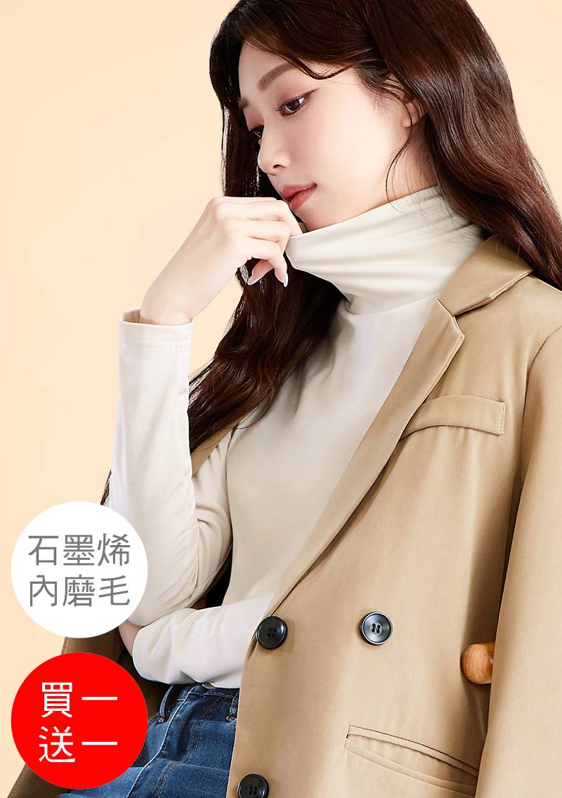 +℃ 超極暖.石墨烯.高領發熱衣【買一送一】升溫內磨毛發熱衣