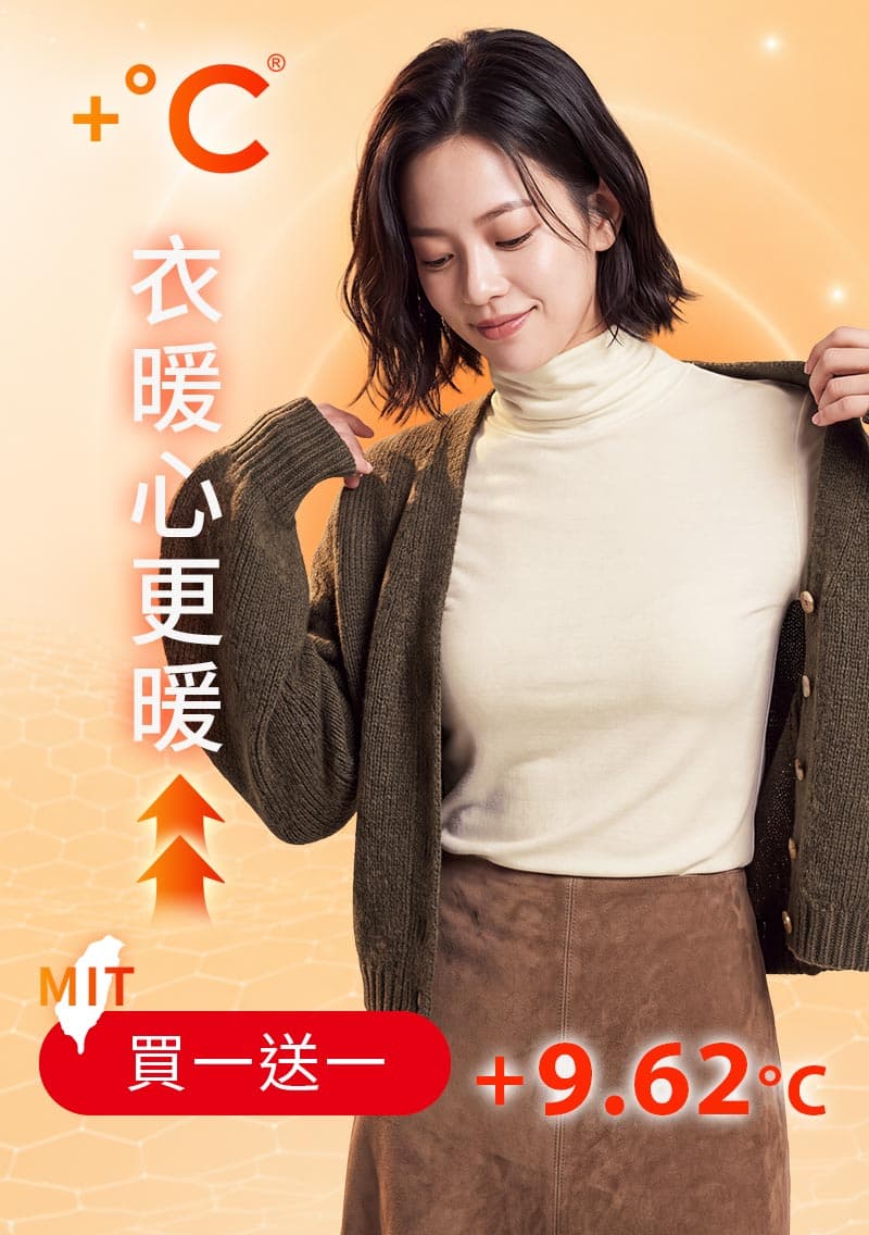 +℃ 超極暖.石墨烯.高領發熱衣【任選‧買一送一】升溫內磨毛發熱衣