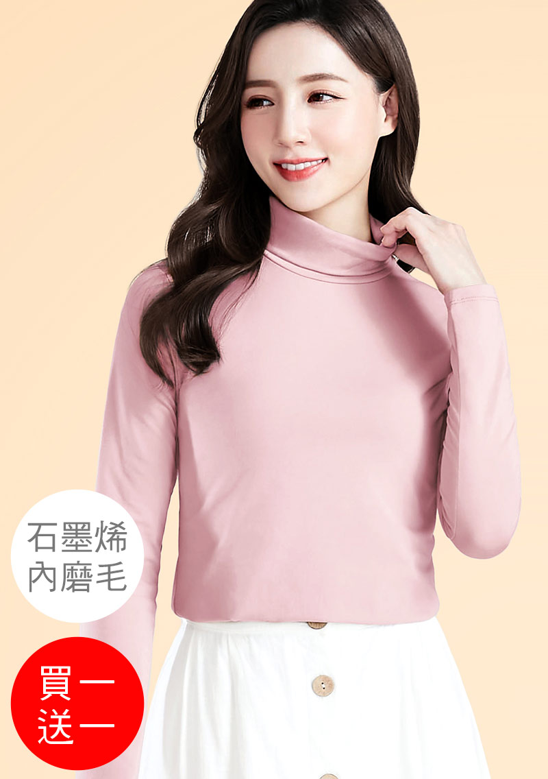 +℃ 超極暖.石墨烯.高領發熱衣【買一送一】升溫內磨毛發熱衣