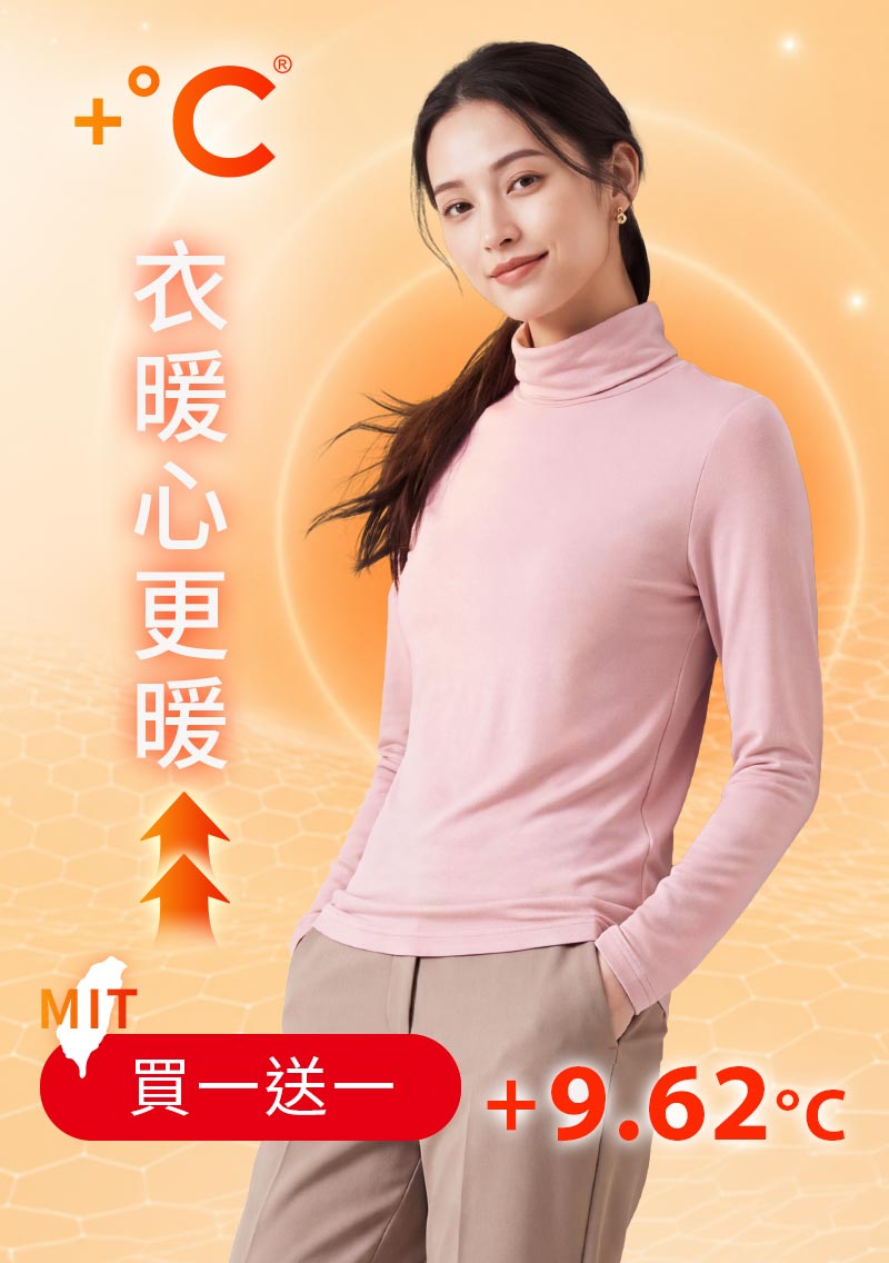 +℃ 超極暖.石墨烯.高領發熱衣【任選‧買一送一】升溫內磨毛發熱衣