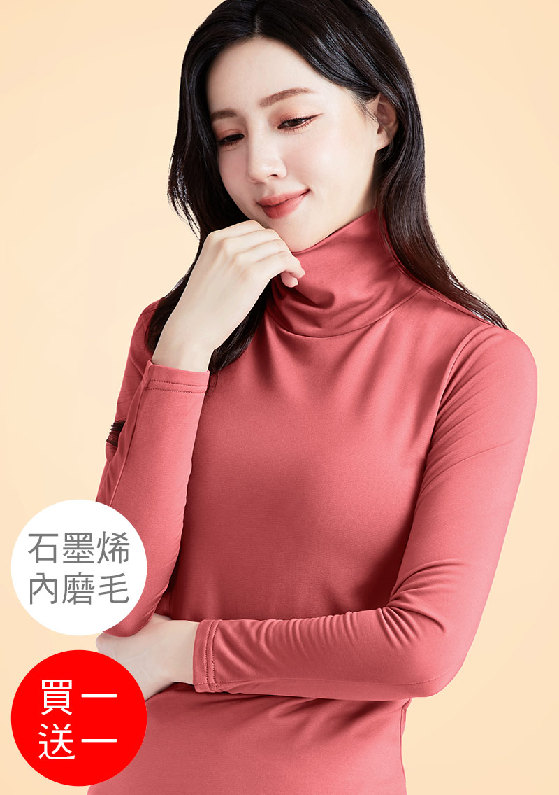 +℃ 超極暖.石墨烯.高領發熱衣【買一送一】升溫內磨毛發熱衣