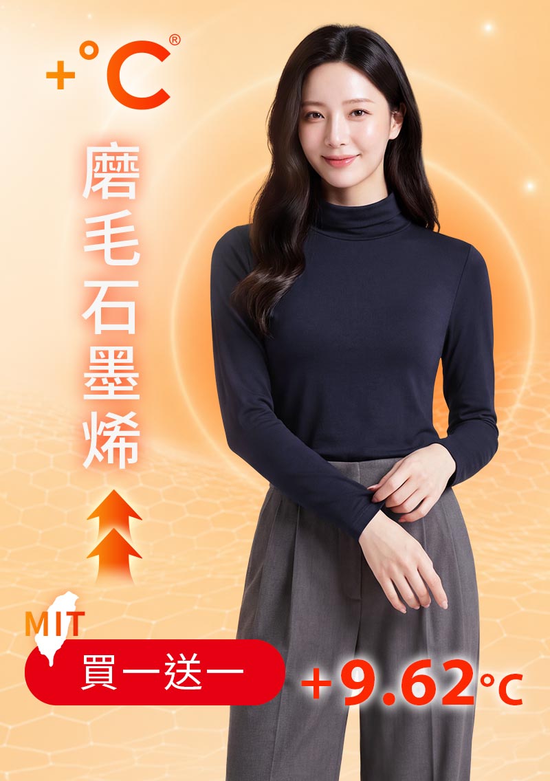 +℃ 超極暖.石墨烯.高領發熱衣【任選‧買一送一】升溫內磨毛發熱衣