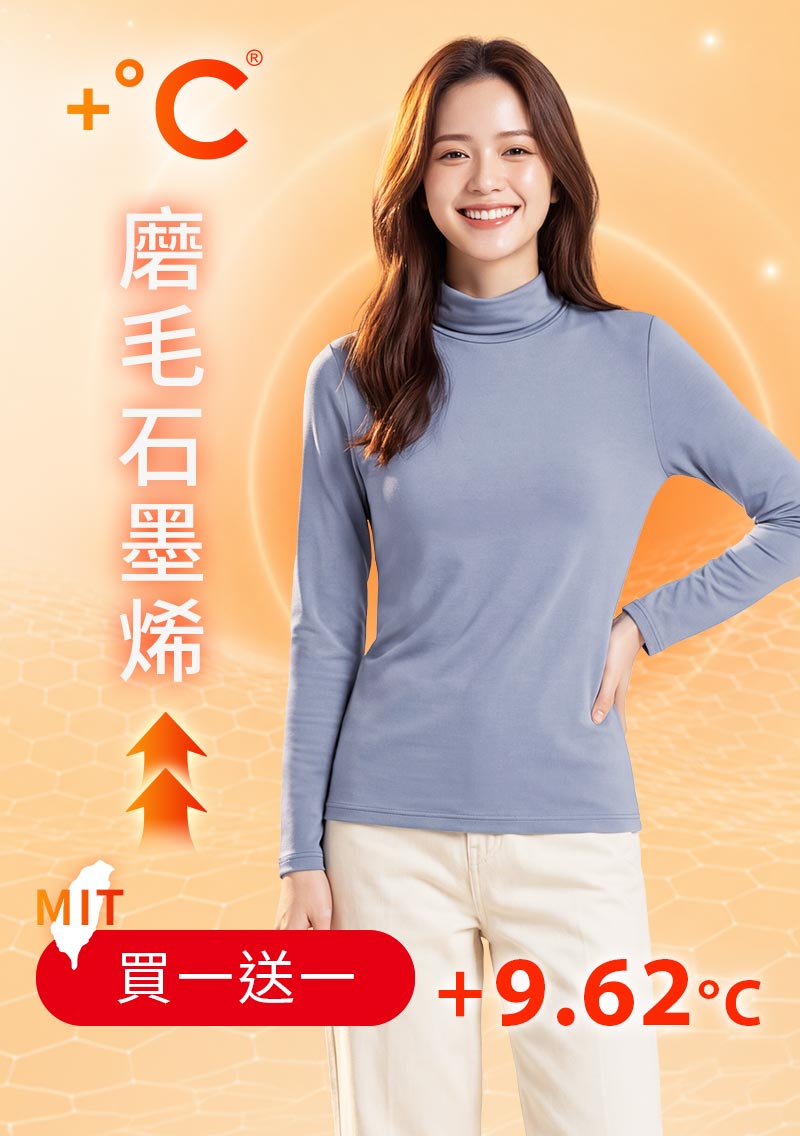 +℃ 超極暖.石墨烯.高領發熱衣【任選‧買一送一】升溫內磨毛發熱衣